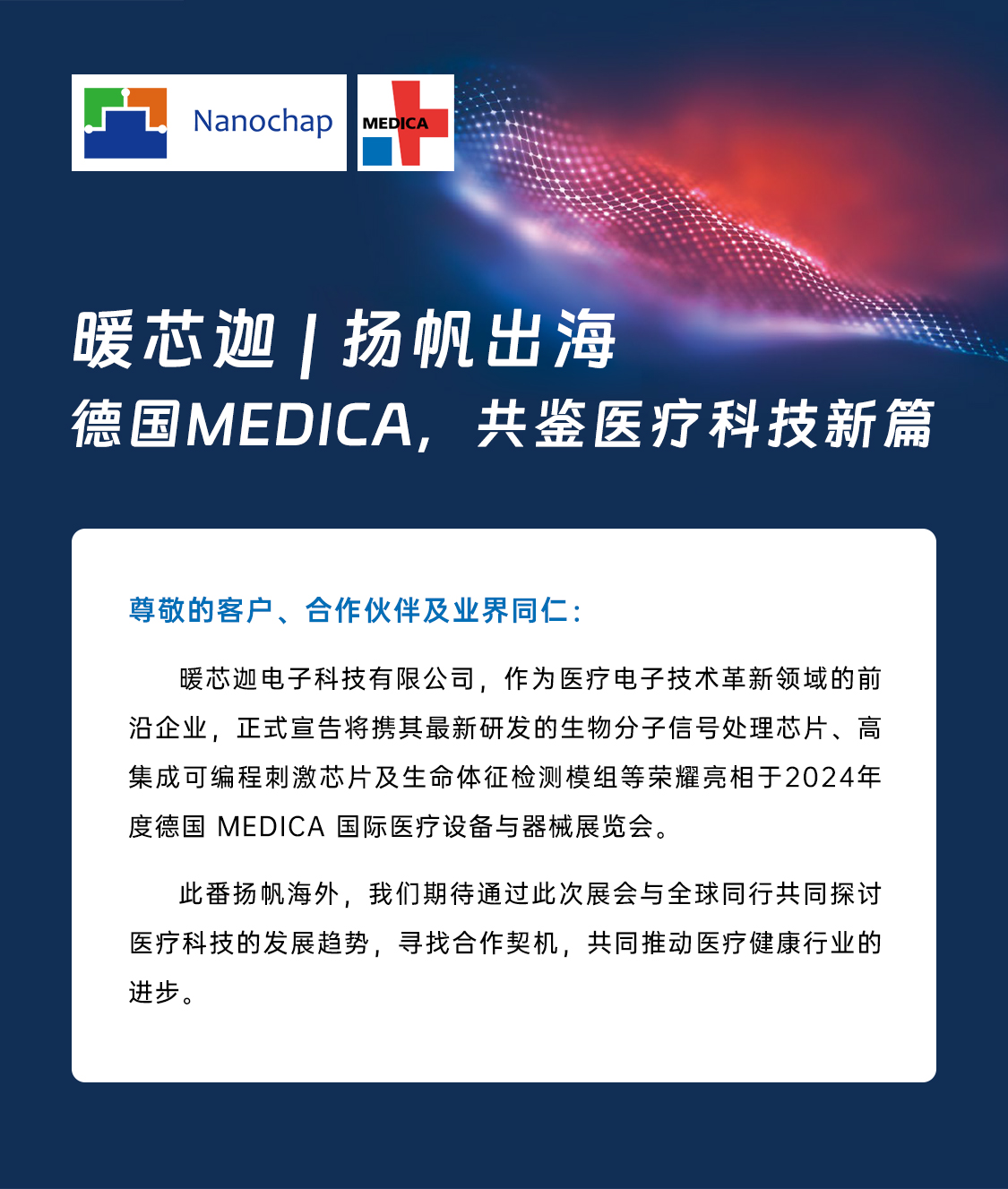 暖芯迦 | 扬帆出海德国 MEDICA，共鉴医疗科技新篇