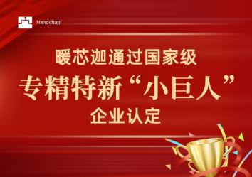 喜报！暖芯迦通过国家级专精特新“小巨人”企业认定