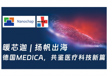 暖芯迦 | 扬帆出海德国 MEDICA，共鉴医疗科技新篇