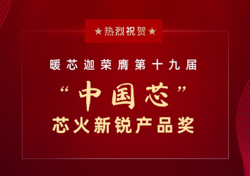 暖芯迦电子荣膺第十九届“中国芯”芯火新锐产品奖