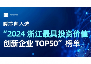 暖芯迦荣登“2024 浙江最具投资价值创新企业 TOP50”榜单