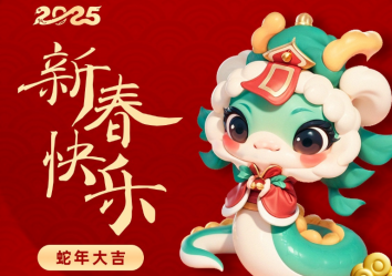 暖芯迦 2025 年春节放假通知