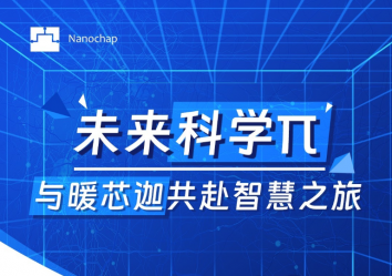 未来科学π，与暖芯迦共赴智慧之旅！