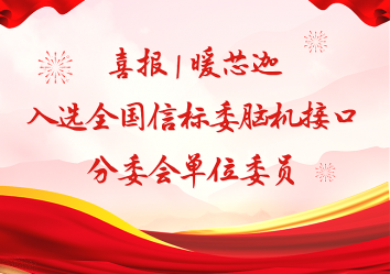 喜报 | 暖芯迦入选全国信标委脑机接口分委会单位委员